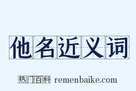 他名近义词是什么意思的图片